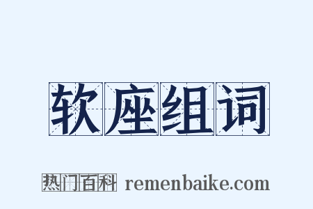 软座组词是什么意思的图片